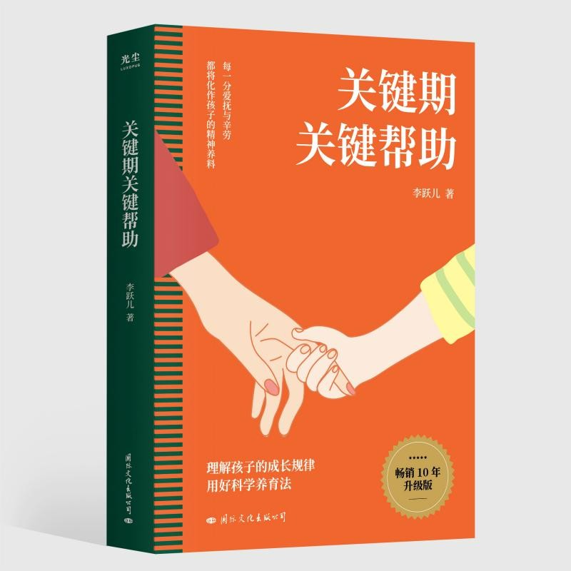 关键期关键帮助 [正版]关键期关键帮助 李跃儿 著 教育孩子书籍 如何捕捉孩子敏感时期 孩子成长的秘密 育儿父母早教书家高清大图