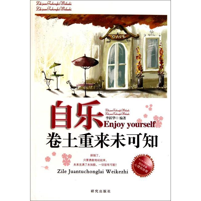 正版新书】自乐-卷土重来未可知李跃华.9787801685605