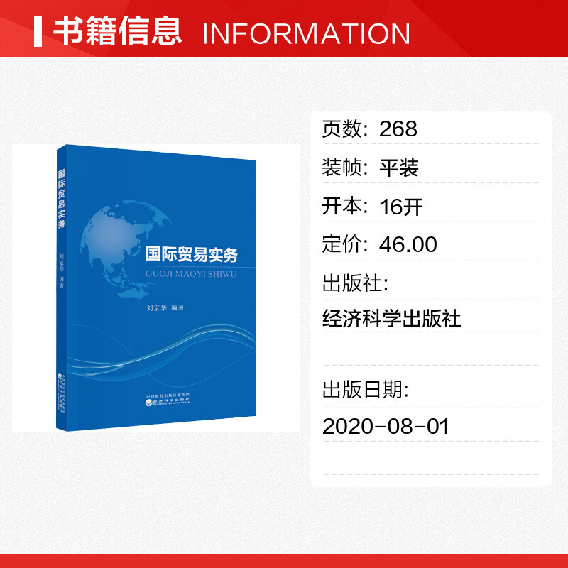 [正版]国际贸易实务 刘京华 编 高等成人教育经管、励志 书店图书籍 经济科学出版社