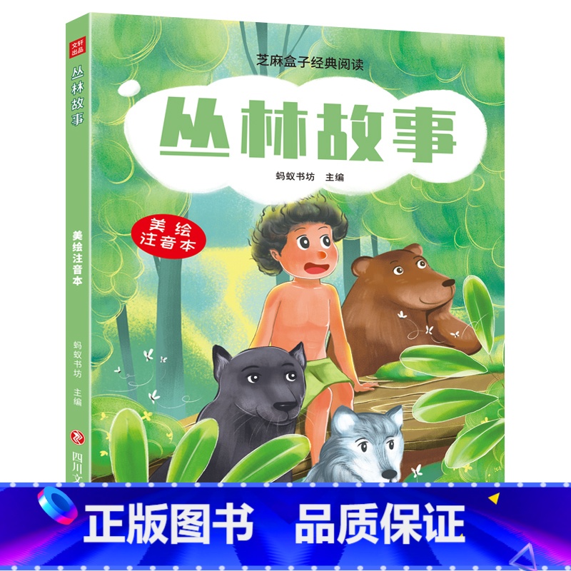 [正版]新书 芝麻盒子经典阅读美绘注音本 丛林故事 四川文艺出版社高清大图