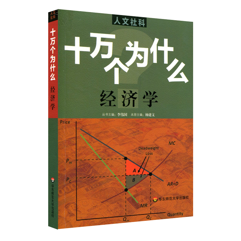 [M]经济学/十万个为什么-9787567539723