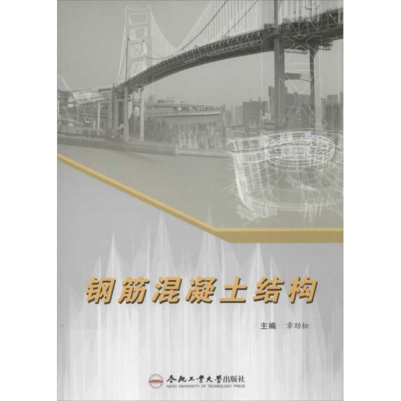 【M】钢筋混凝土结构-9787565008900