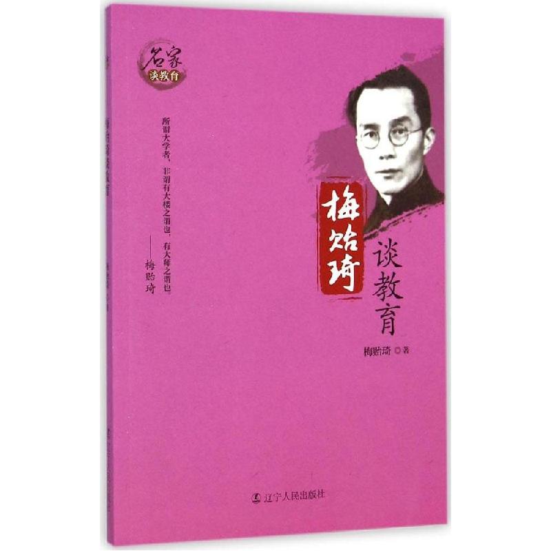 正版新书】梅贻琦谈教育梅贻琦9787205081089