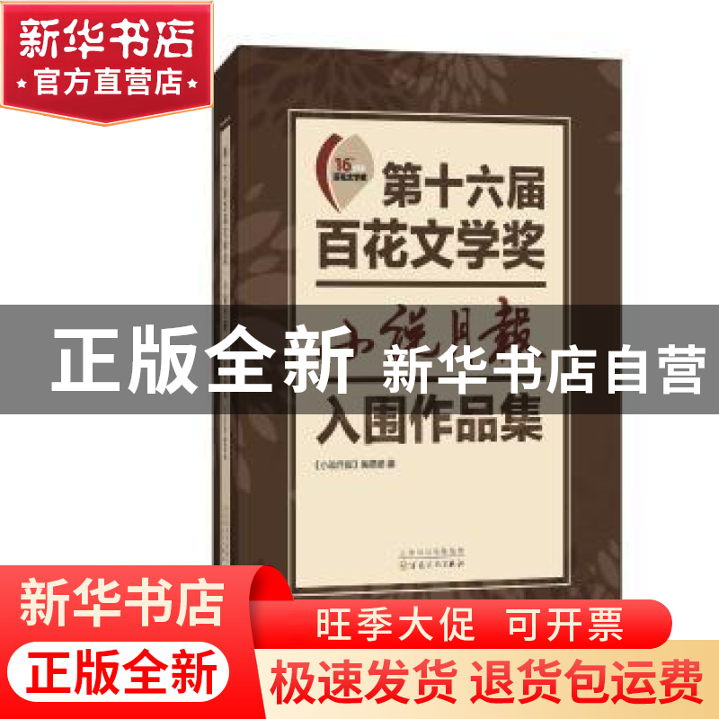 正版 第十六届百花文学奖小说月报获奖作品集 《小说月报》编辑部