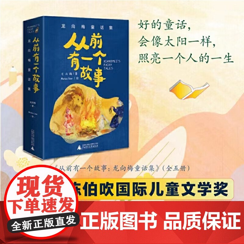 从前有一个故事 龙向梅童话集 全5册 陈伯吹儿童文学奖得主龙向梅原创佳作 奇幻温暖 至美插画 二年级小学生课外阅读经典读高清大图