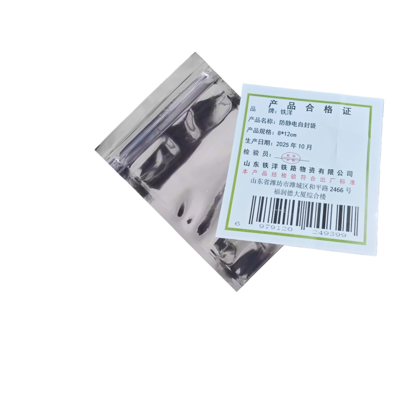 铁洋 防静电自封袋 8*12cm 个高清大图