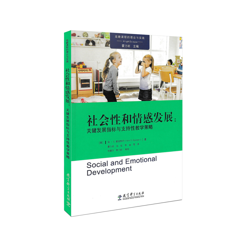[正版]社会性和情感发展 关键发展指标与支持性教学策略 高瞻课程的理论与实践 幼儿学龄前儿童3-6岁幼儿园教师用书 教