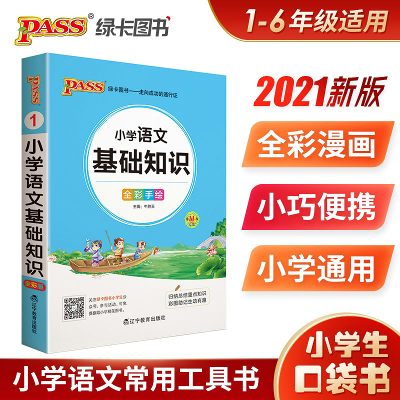 2021版pass绿卡图书 小学1-6年级掌中宝小学语文基础知识全彩手绘版小学生学习复习辅导工具书 便携口袋书全国通用版