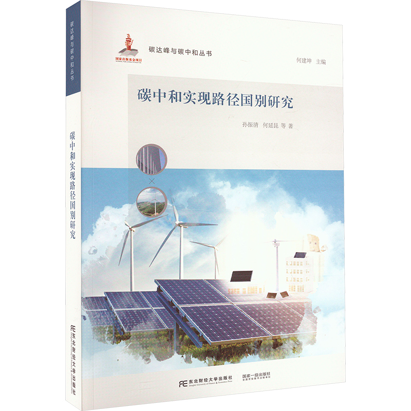 [M]碳中和实现路径国别研究-9787565448157高清大图