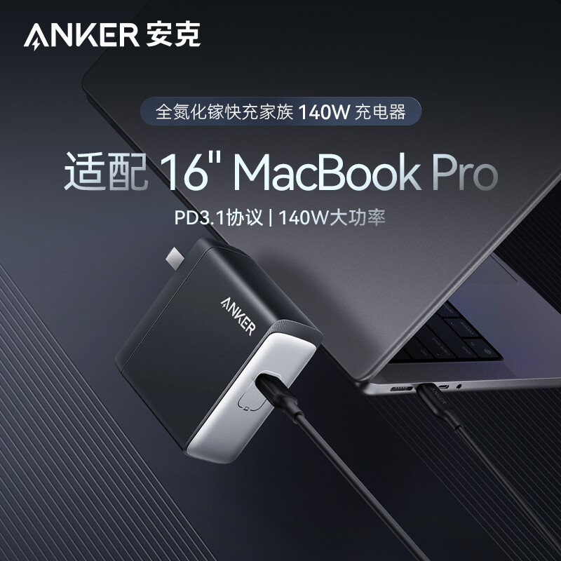 Anker安克 717 充电器140W手机单口Typec接口充电器适用于苹果Macbookpro16充电头PD3.1快充