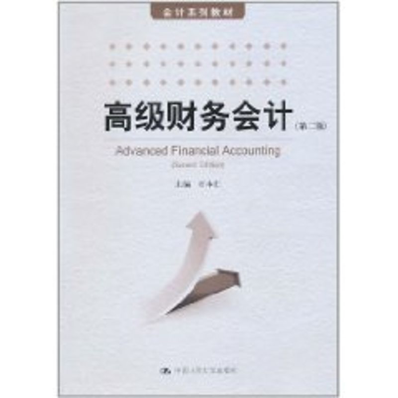 高级财务会计第2版会计系列教材石本仁主编著作著大中专文轩网