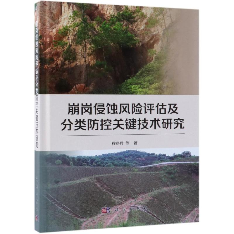 【M】崩岗侵蚀风险评估及分类防控关键技术研究-9787030598554