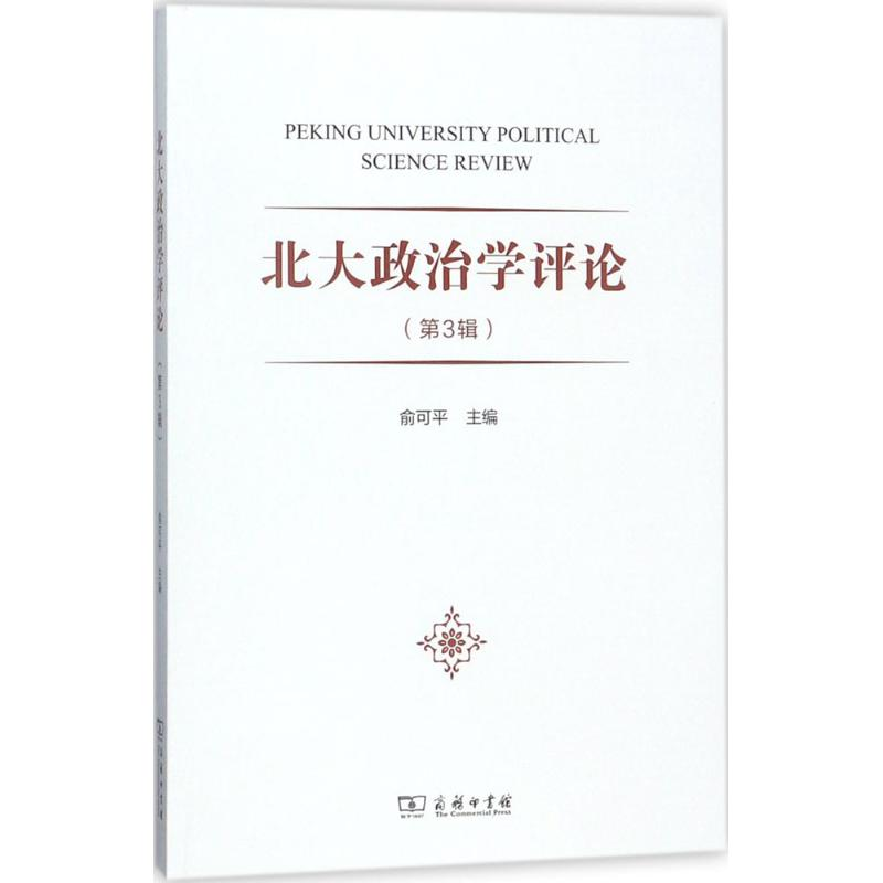 醉染图书北大政治学评论9787100156622高清大图