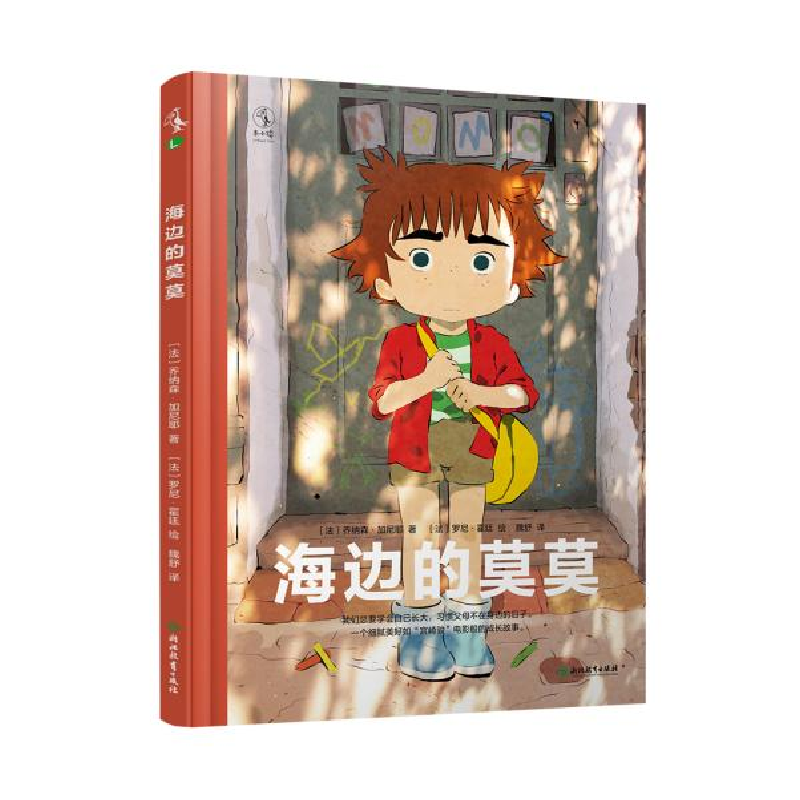 正版新书]海边的莫莫(一个关于孤独、陪伴的童年故事。受“波妞高清大图