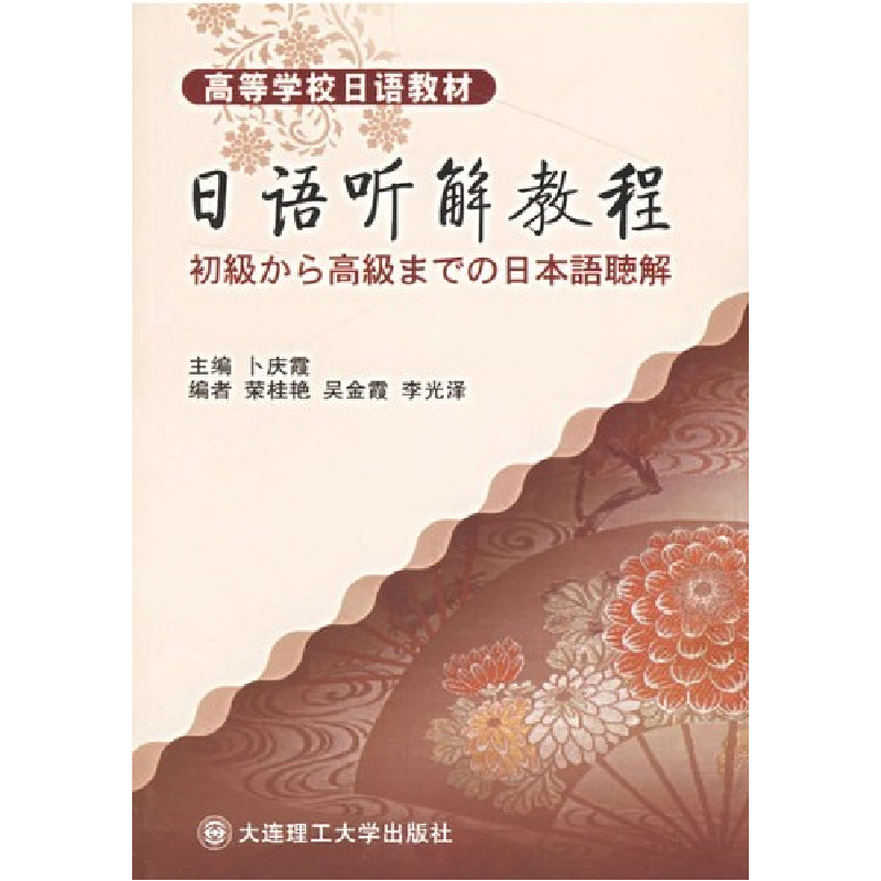 正版新书】日语听解教程卜庆霞 荣桂艳9787561133972