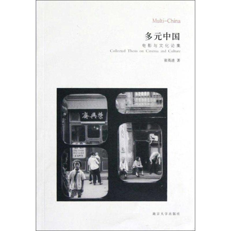 [M]多元中国-9787305099953