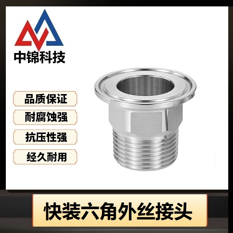 中锦科技 不锈钢快装六角外丝接头DN8 卡盘25.4[2分]304材质 个高清大图