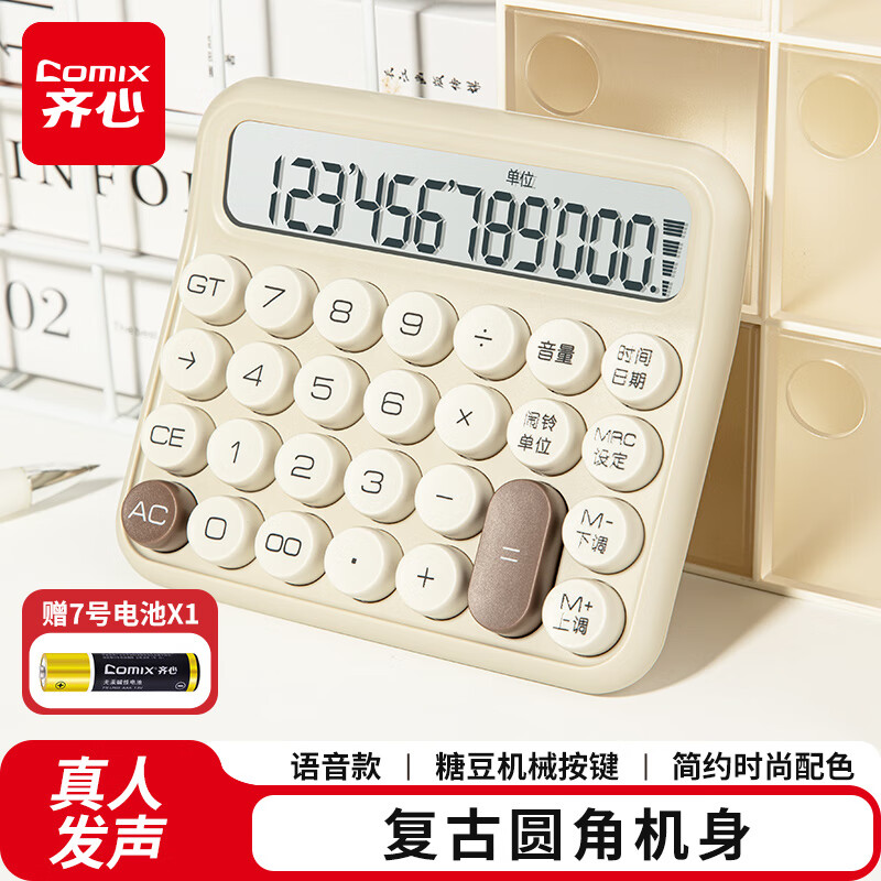 齐心(COMIX) 糖豆语音计算器 机械按键学生计算器 12位宽屏 办公财务适用 C-2024-奶茶*1台装高清大图