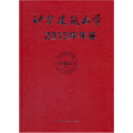 北京建筑大学年鉴2013