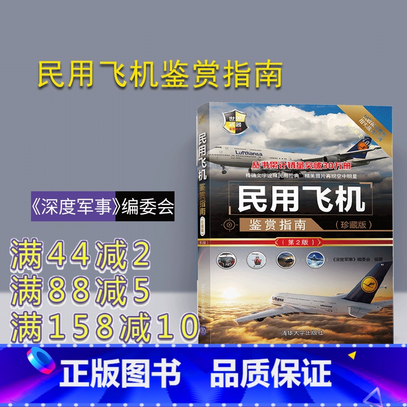 【正版】 民用飞机鉴赏指南 清华大学出版社 民用飞机鉴赏指南 《深度军事》编委会 (珍藏版)(第2版)(世界武器鉴赏系