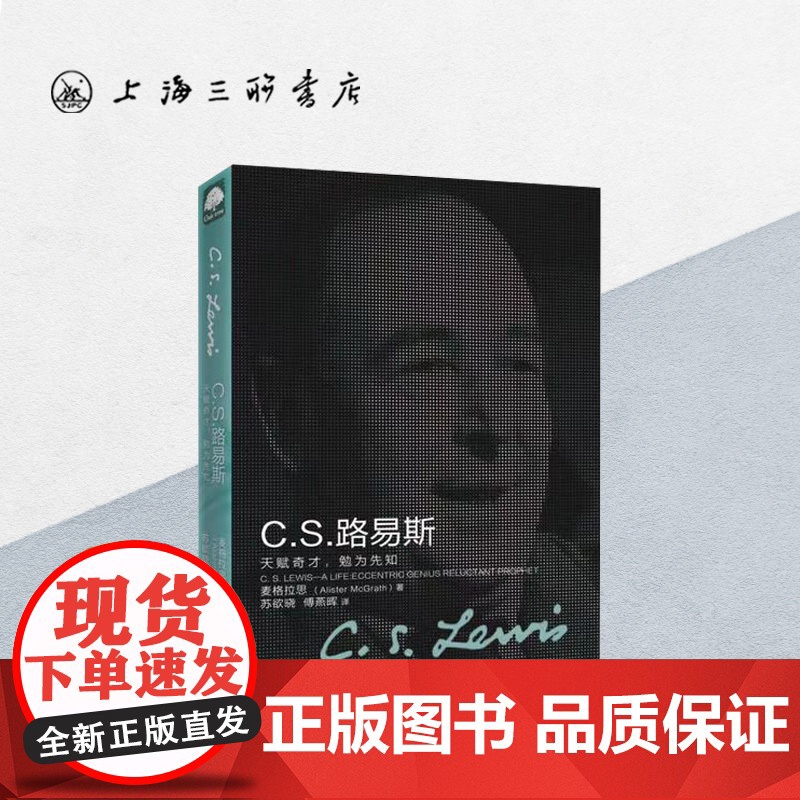 C.S.路易斯 阿利斯特·麦格拉思 著 上海三联书店 9787542654694高清大图