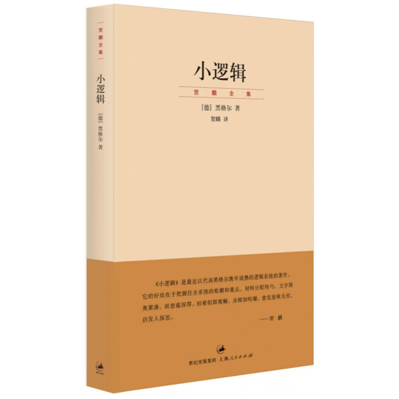 贺麟全集 1卷 哲学全书纲要 哲学研究 学术经典著作 正版图书籍 世纪