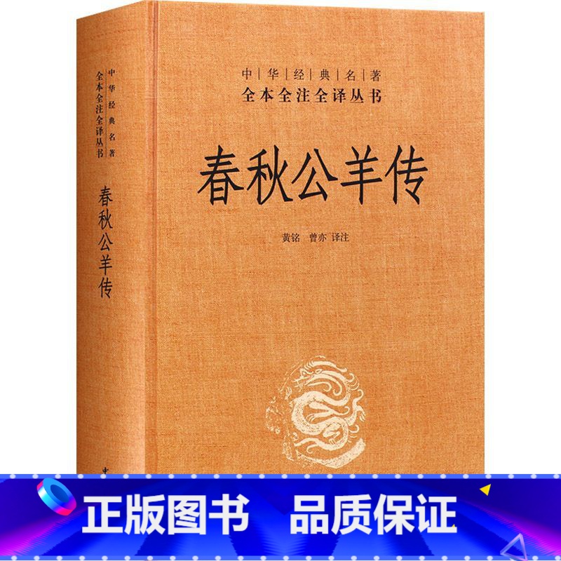 [正版] 春秋公羊传 黄铭,曾亦 译注 中华经典名著全本全注全译中国通史社科 书店图书籍 中华书局