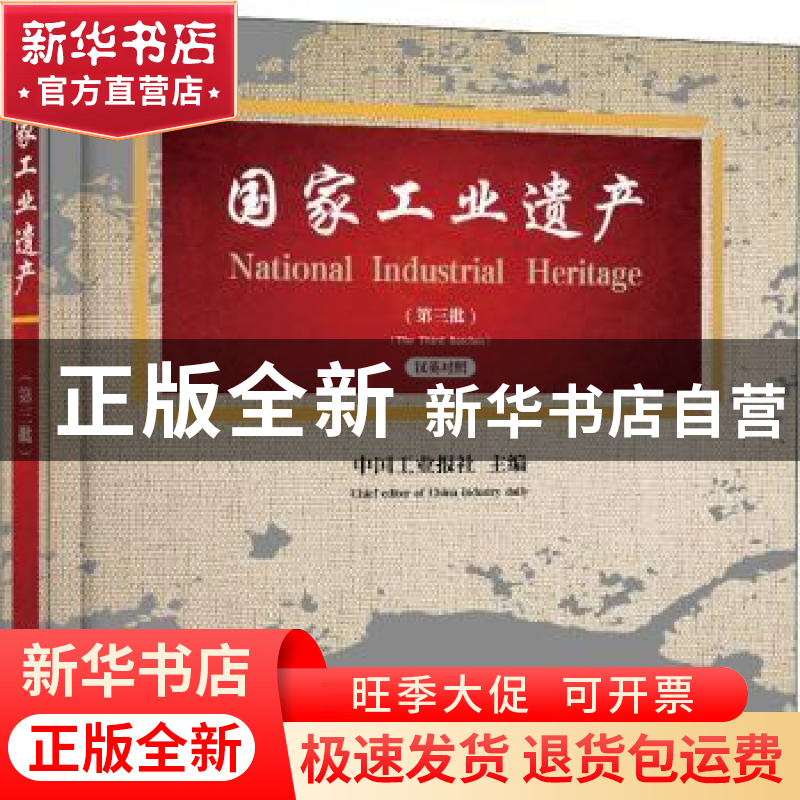 正版 国家工业遗产(第3批汉英对照)(精) 中国工业报社 电子工业出高清大图