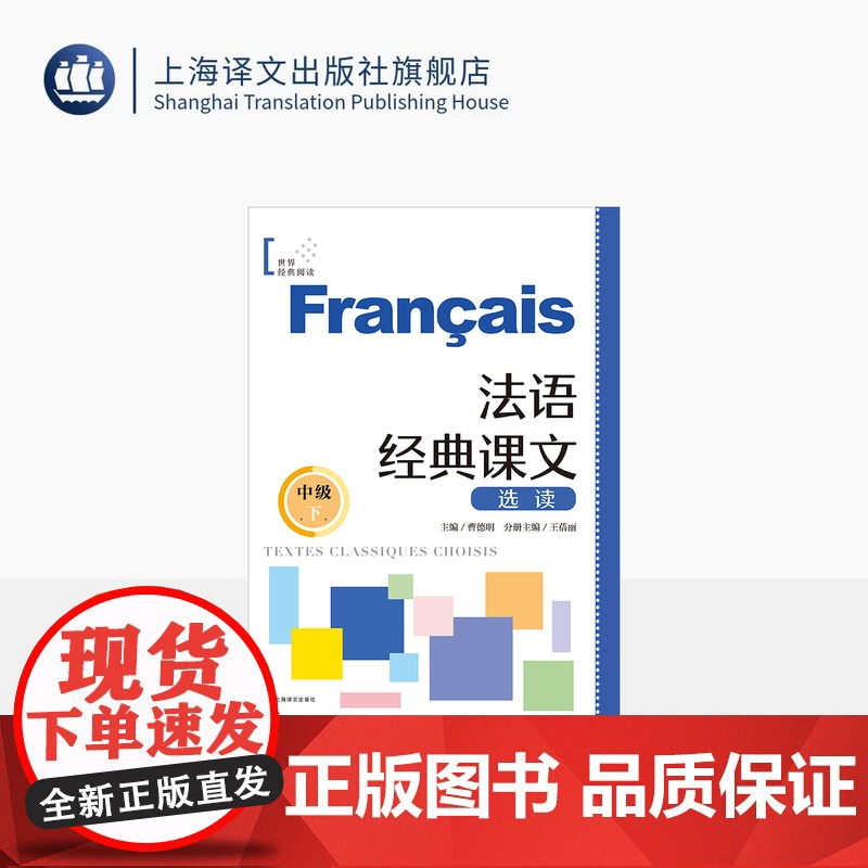 法语经典课文选读(中级下) 世界经典阅读 曹德明 主编 王蓓丽 分册主编 顶配团队 名师 搭配练习 上海译文出版社 正高清大图