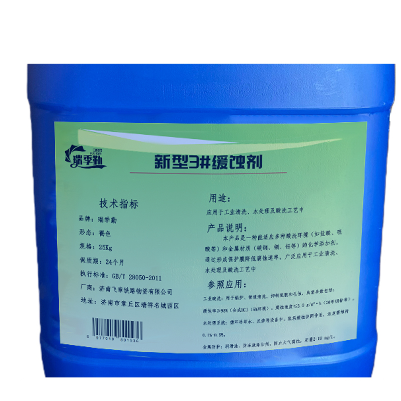 瑞季勤 新型3#缓蚀剂 25kg 组高清大图
