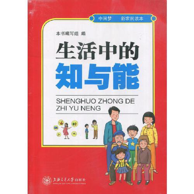 正版新书】中国梦 新农民读本:生活中的知与能《生活中的知与能》