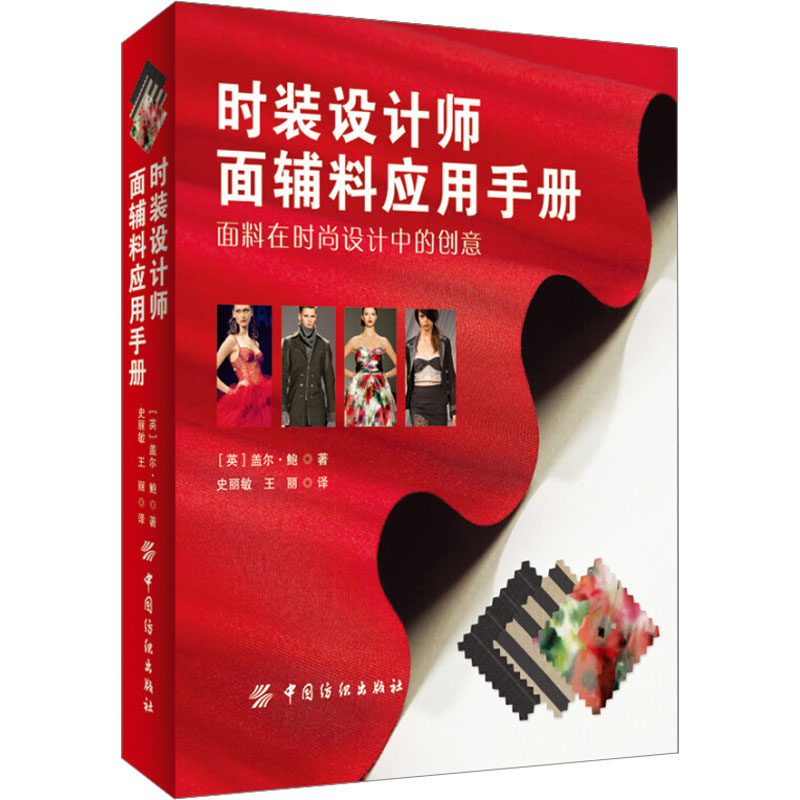 【M】时装设计师面辅料应用手册-9787518013142