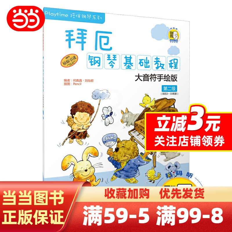 [正版] 书籍拜厄钢琴基础教程—大音符手绘版 第二级 附DVD一张高清大图