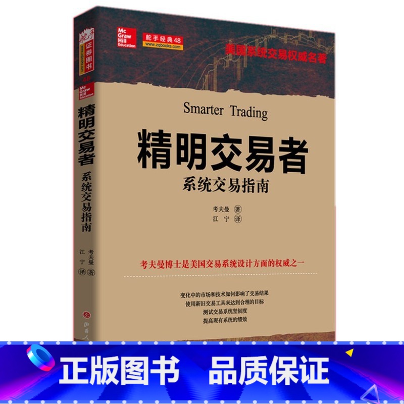 【正版】精明交易者:系统交易指南