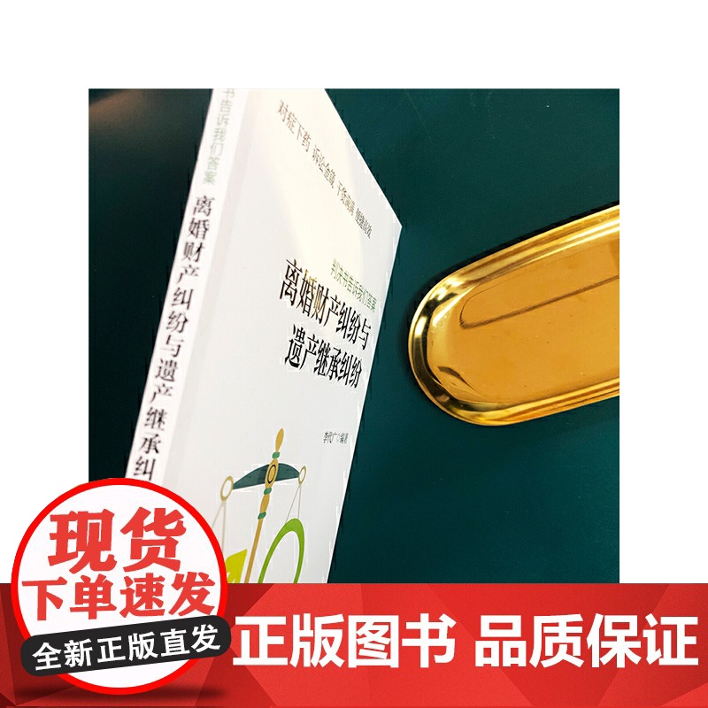 《判决书告诉我们答案:离婚财产纠纷与遗产继承纠纷》 李代广 编 化学工业出版社 正版书籍高清大图
