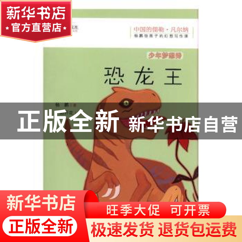 正版 恐龙王 杨鹏著 江西教育出版社 9787570509522 书籍高清大图