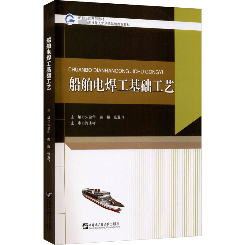 [M]船舶电焊工基础工艺-9787566128973图片