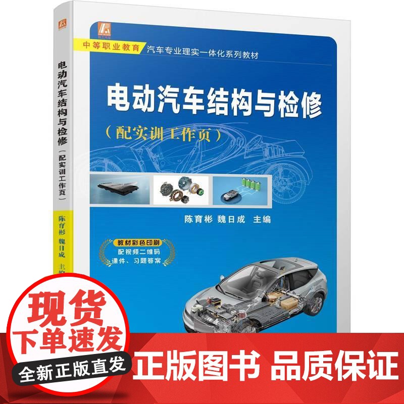 机工 电动汽车结构与检修(配实训工作页) 主编:陈育彬 魏日成高清大图