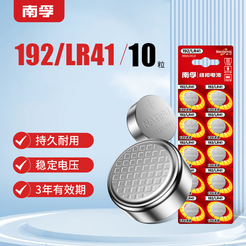 南孚纽扣10粒LR41/392A/L736/AG3 纽扣电池10粒装 适用于石英表电子手表 等
