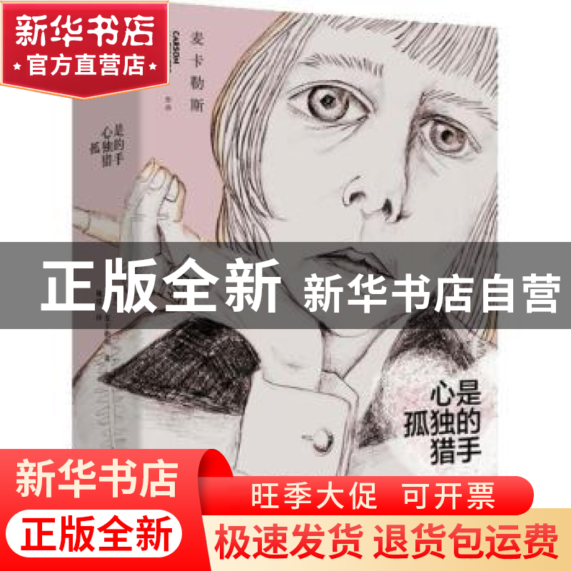 正版 心是孤独的猎手 [美]卡森·麦卡勒斯 著 湖南文艺出版社 9787高清大图