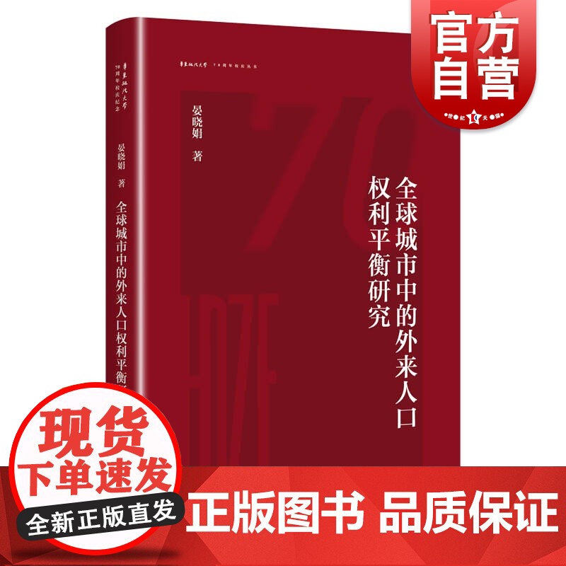 全球城市中的外来人口权利平衡研究(华东政法大学70周年校庆丛书)