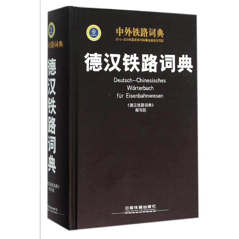 醉染图书德汉铁路词典9787113199449
