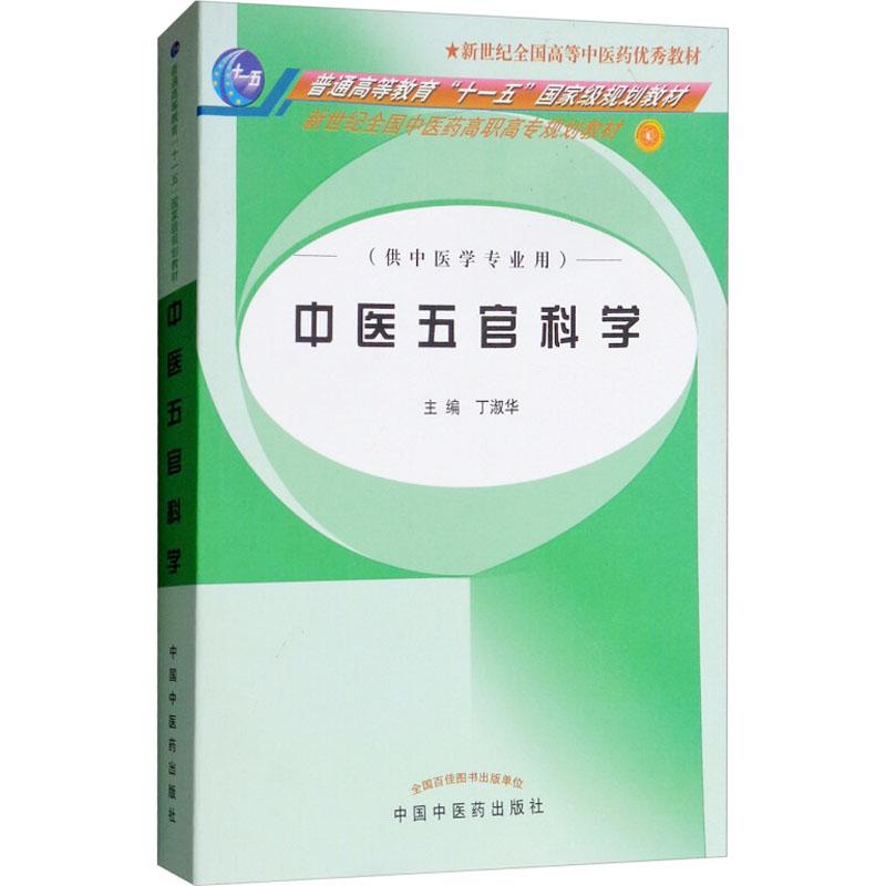 中医五官科学(丁淑华)高清大图