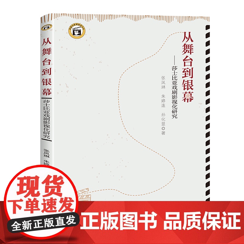 从舞台到银幕:莎士比亚戏剧影视化研究 莎士比亚的戏剧是永恒的经典。后工业时代,电影的兴起赋予了莎士比亚戏剧新的生命力。高清大图