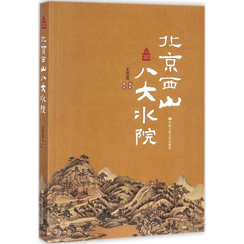 【M】北京西山八大水院-9787300241678