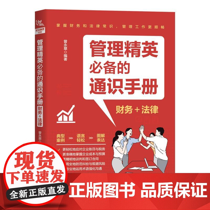 管理精英必备的通识手册 财务+法律 曾永翠 企业运营理论知识 依法纳税与税务筹划 人事管理与劳动纠纷防范大全书籍