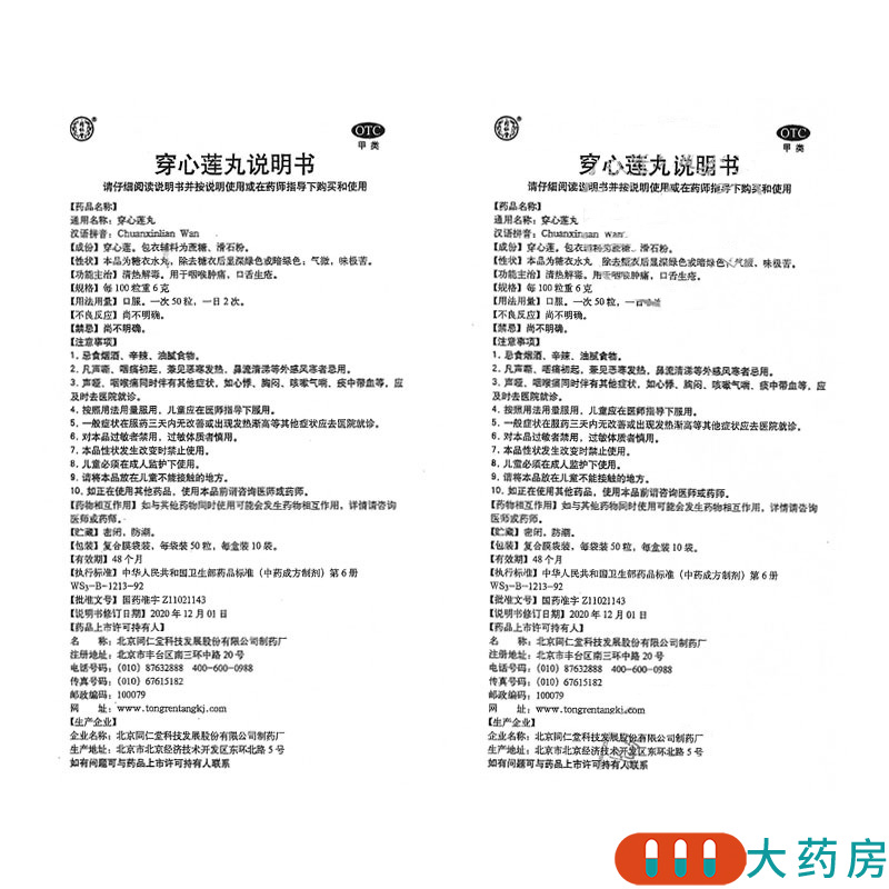同仁堂穿心莲丸50粒*10袋/盒 清热解毒 用于咽喉肿痛口舌生疮高清大图