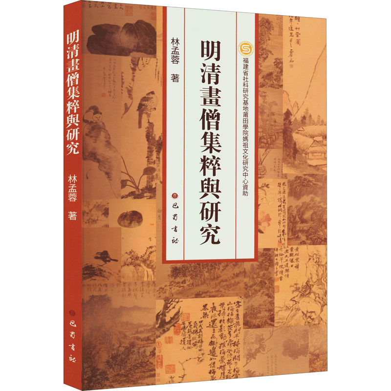 [M]明清画僧集粹与研究-9787553117263高清大图