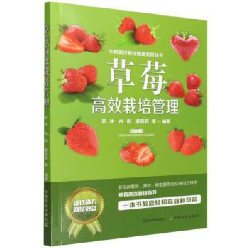 正版新书】草莓高效栽培管理武冲,冉昆,姜莉莉,等9787109294806