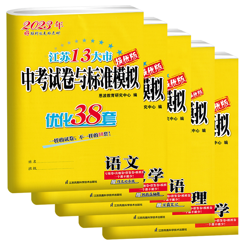 数物化[23版-套装3本-含22年真题卷] 初中通用 [正版]2023恩波38套江苏中考十三13大市中考试卷与标准模拟优高清大图